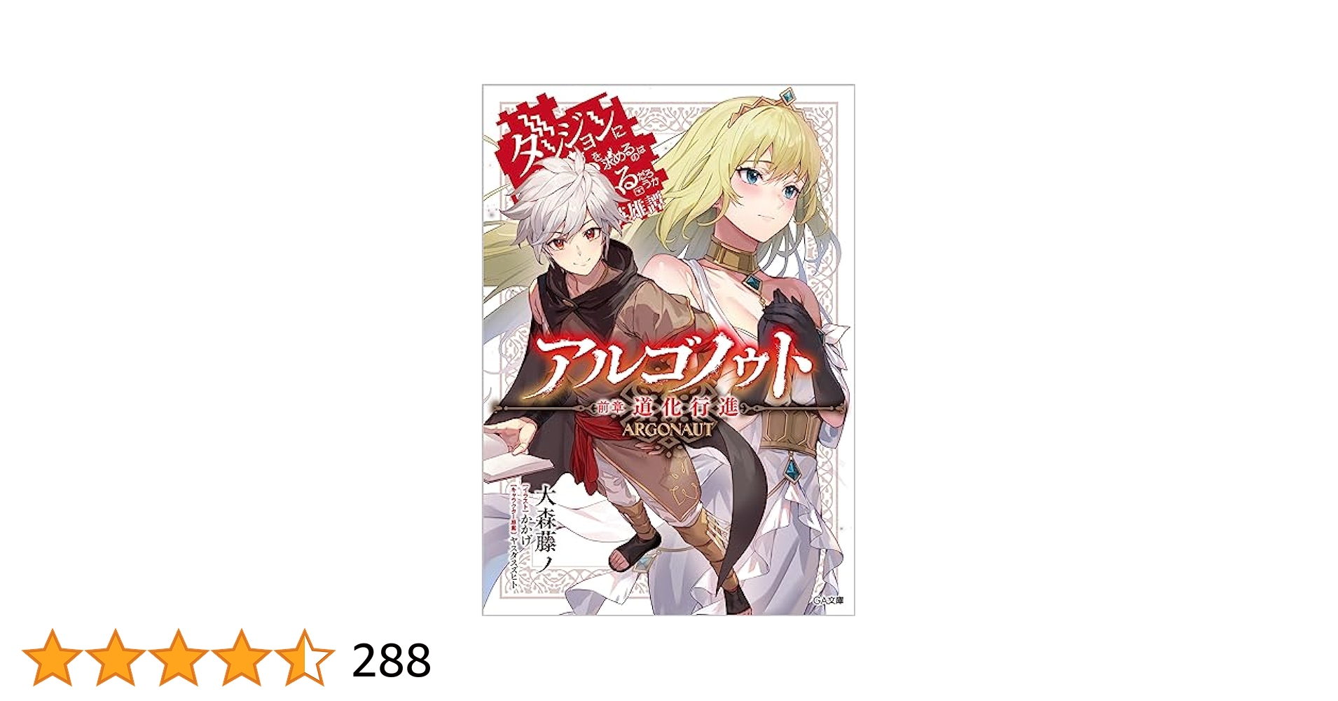 アルゴノゥト後章 ダンジョンに出会いを求めるのは間違っているだろうか 43冊 Amazon.co.jp: アルゴノゥト後章 英雄運命 ダンジョンに出会いを